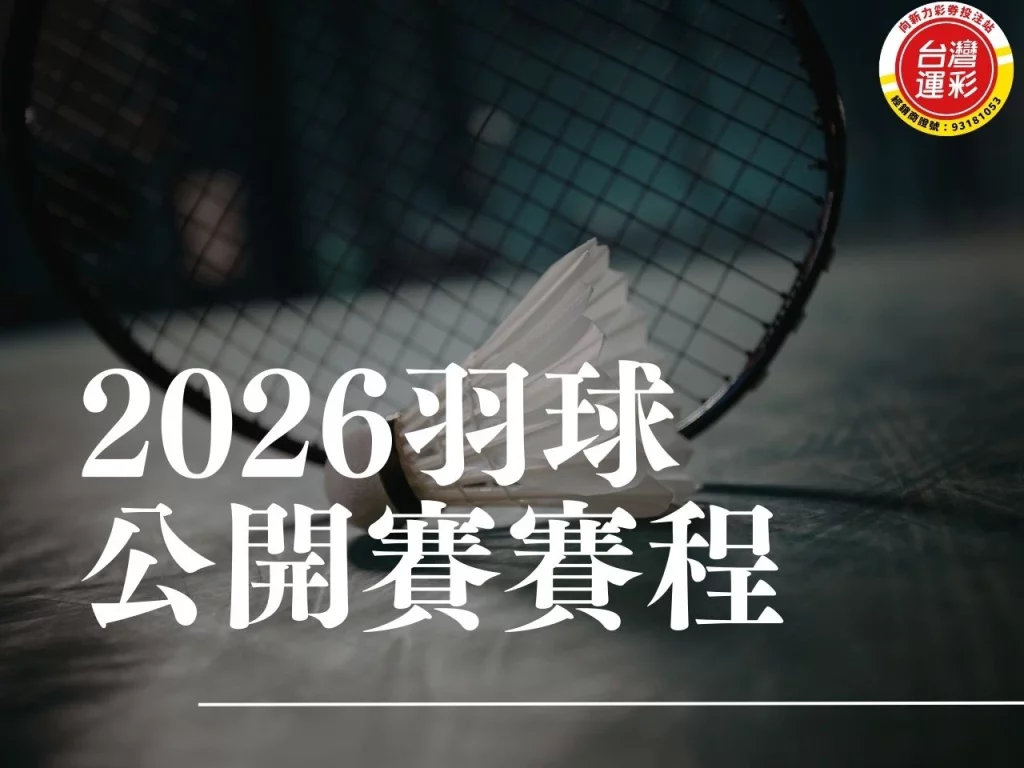 2026羽球公開賽賽程 2026羽球公開賽 羽球公開賽賽程 羽球規則 羽球賽事等級 BWF世界巡迴賽2026 2026羽球賽事 2026羽球比賽時間 羽球公開賽
