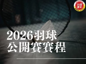2026羽球公開賽賽程 2026羽球公開賽 羽球公開賽賽程 羽球規則 羽球賽事等級 BWF世界巡迴賽2026 2026羽球賽事 2026羽球比賽時間 羽球公開賽