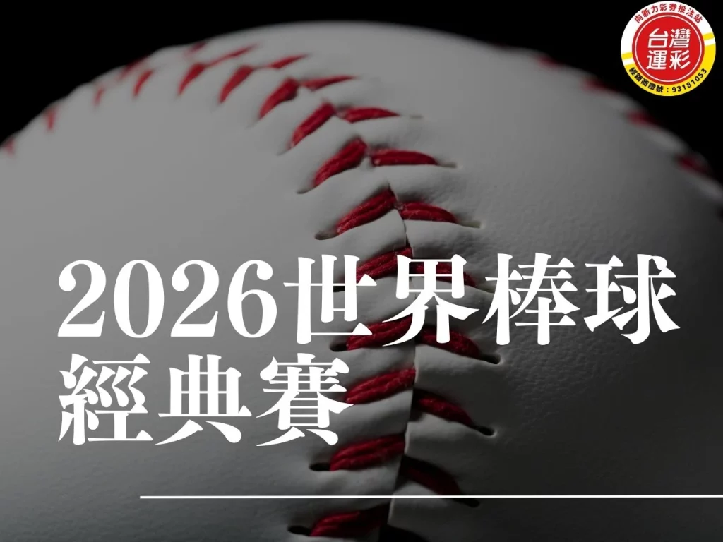 2026世界棒球經典賽 2026WBC 2026WBC賽程 2026世界棒球經典賽賽程 WBC台灣隊名單 WBC轉播