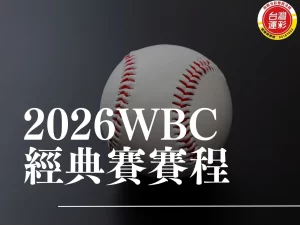 經典賽賽程 WBC運彩 2026世界棒球經典賽 經典賽運彩玩法 經典賽運彩