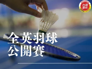 全英羽球公開賽 羽球公開賽賽程 羽球規則 BWF世界巡迴賽 全英羽球公開賽冠軍