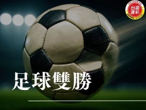 足球雙勝 雙勝玩法 足球運彩雙勝 半場雙勝 運彩雙勝怎麼玩