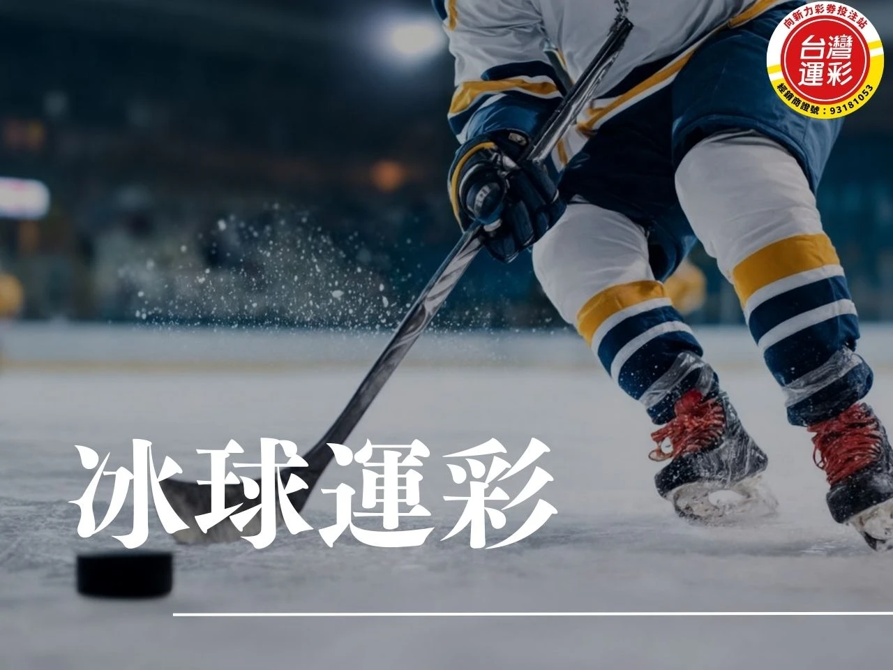 冰球運彩 冰球規則 國家冰球聯盟比分 運彩冰球不讓分 冰球比多久