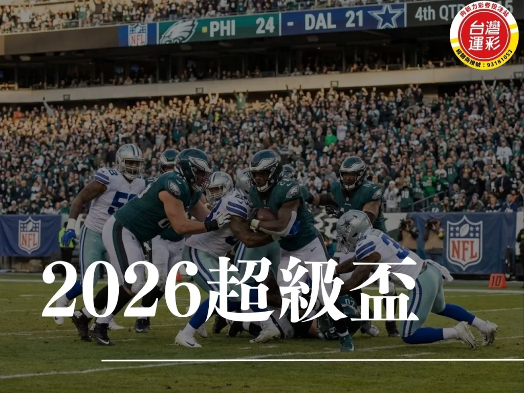 2026超級盃 超級盃 2026超級盃投注 超級盃是什麼 超級盃賽程 超級盃冠軍 NFL超級盃 超級盃時間 超級盃決賽 美式足球冠軍戰
