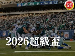 2026超級盃 超級盃 2026超級盃投注 超級盃是什麼 超級盃賽程 超級盃冠軍 NFL超級盃 超級盃時間 超級盃決賽 美式足球冠軍戰