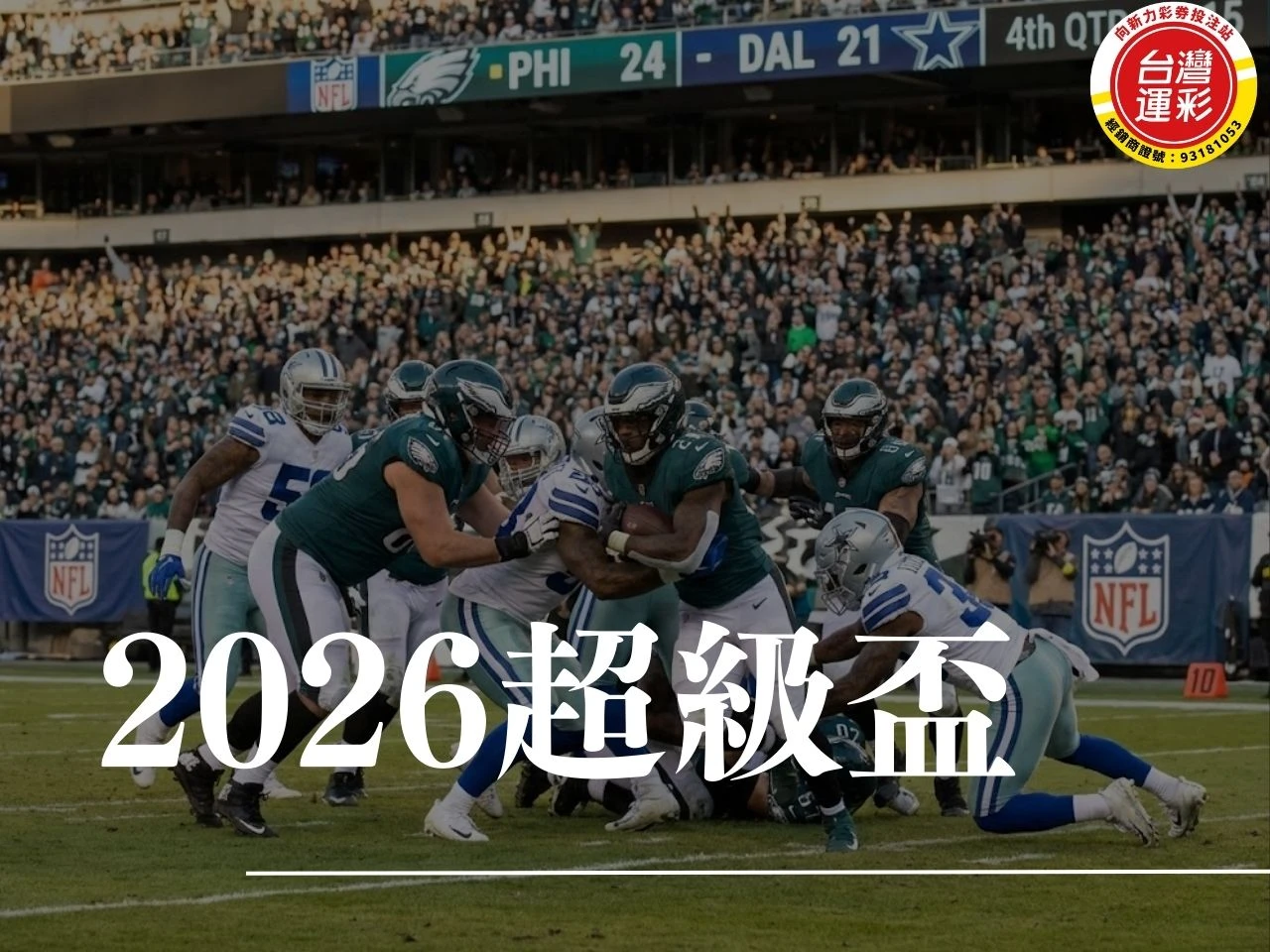2026超級盃 超級盃 2026超級盃投注 超級盃是什麼 超級盃賽程 超級盃冠軍 NFL超級盃 超級盃時間 超級盃決賽 美式足球冠軍戰