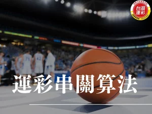 運彩串關算法 運彩串關 運彩串12關 最多串幾關 台灣運彩可以串幾關 運彩過關規則