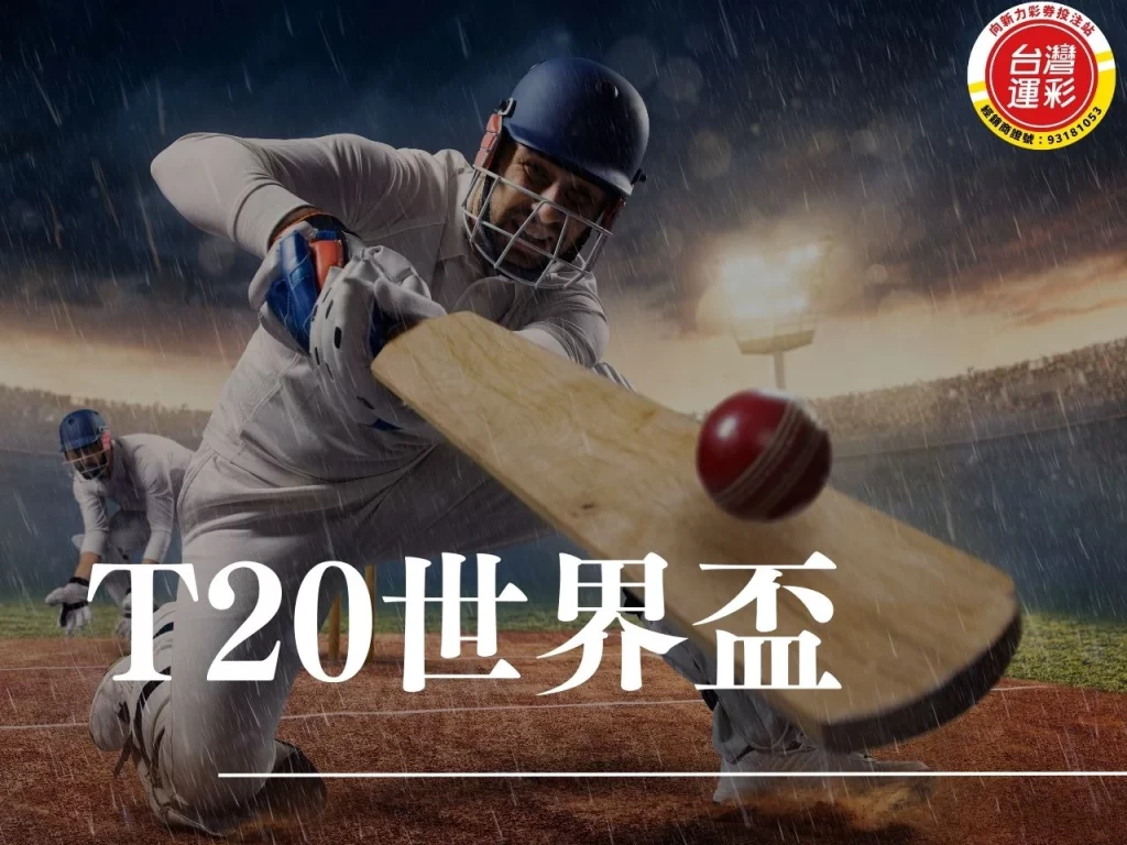 T20世界盃 板球世界盃 板球世界排名 男子板球世界排名 T20板球世界盃