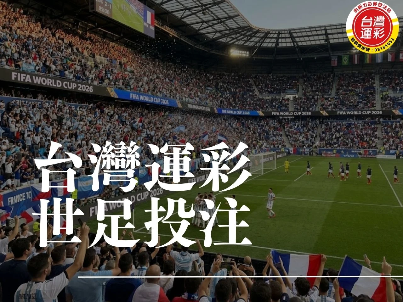 台灣運彩世足 台灣運彩官網 台灣運彩線上投注 台灣運彩足球賠率 世界盃足球賽 運彩世足 世界盃運彩 運彩足球比分 足球世界盃 向新力運彩