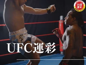 UFC運彩 UFC運彩怎麼玩 UFC不讓分 UFC冠軍玩法 UFC運彩教學