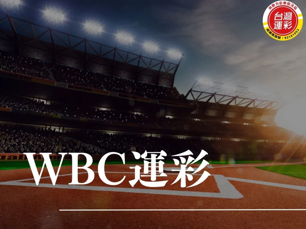 WBC運彩 WBC運彩經典賽 運彩經典賽 經典賽運彩 2026WBC
