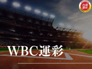WBC運彩 WBC運彩經典賽 運彩經典賽 經典賽運彩 2026WBC