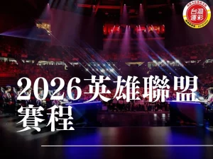 2026英雄聯盟賽程 lol運彩 英雄聯盟運彩 lol世界賽運彩 lol運彩賠率
