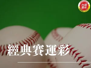 經典賽運彩 WBC運彩 經典賽玩法 棒球運彩 棒球讓分 棒球大小分