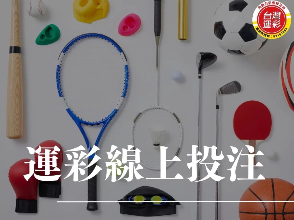 運彩線上投注 台灣運彩 運彩玩法 運彩投注技巧 運彩賠率 運彩怎麼玩
