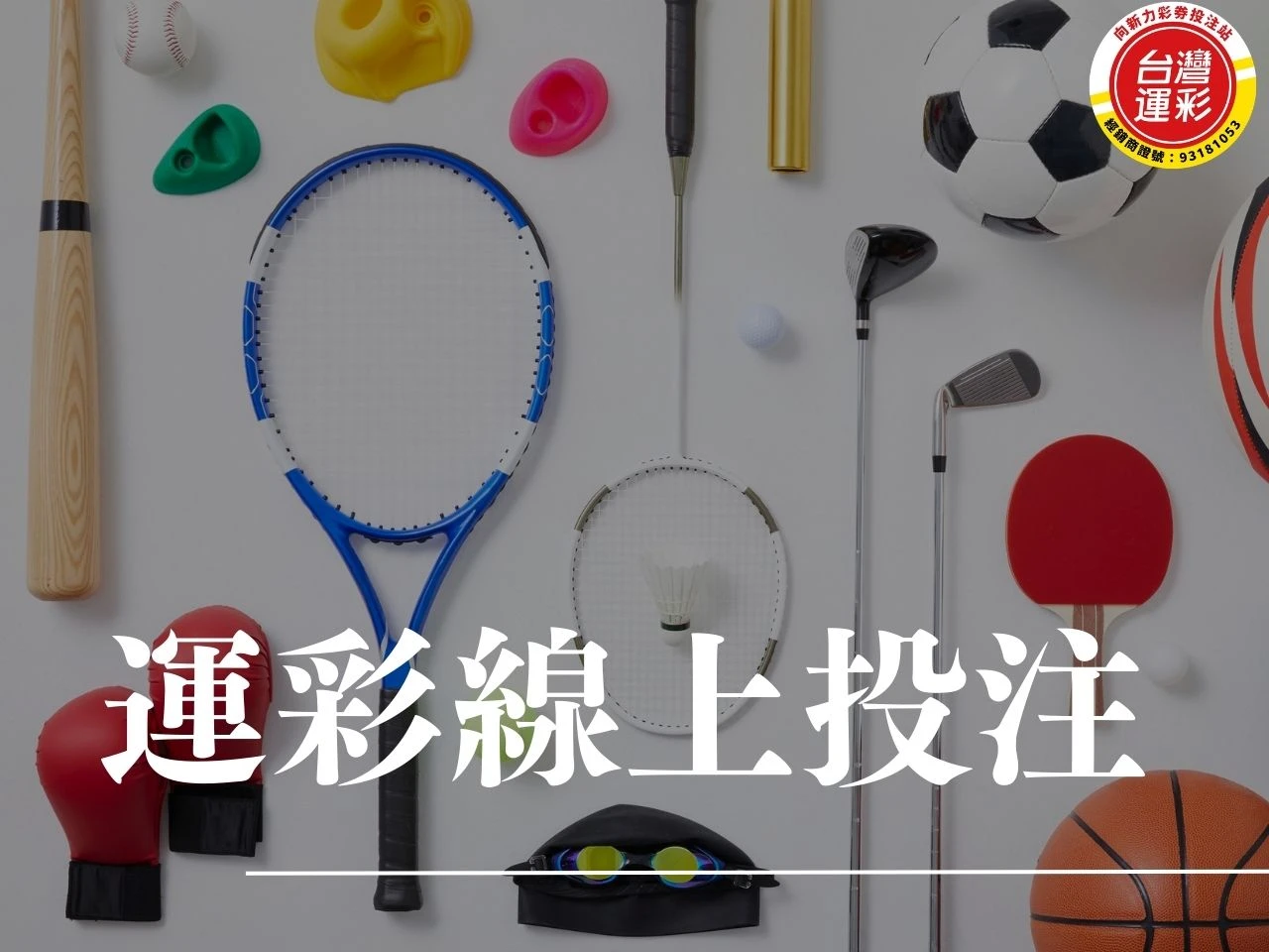 運彩線上投注 台灣運彩 運彩玩法 運彩投注技巧 運彩賠率 運彩怎麼玩