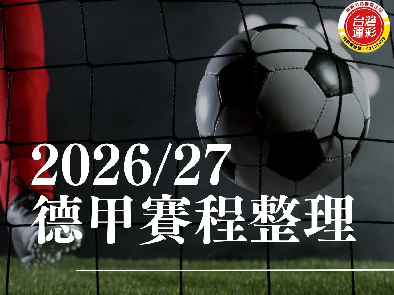 德甲賽程 2026德甲賽程 德甲排名 拜仁賽程 多特蒙德賽程