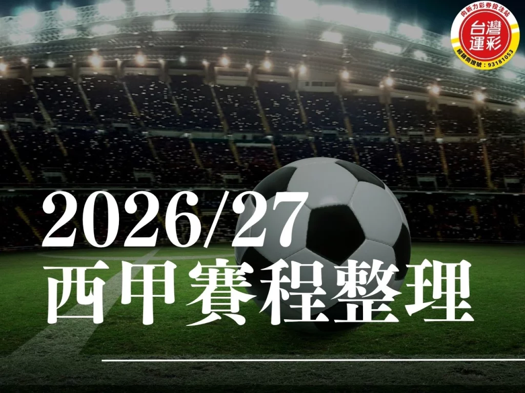 西甲賽程 西班牙足球甲級聯賽 2026西甲賽程