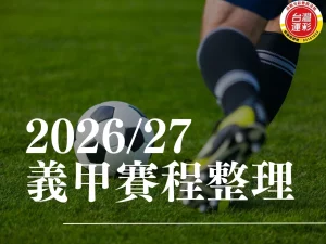 義甲賽程 2026義甲賽程 義大利甲級足球聯賽