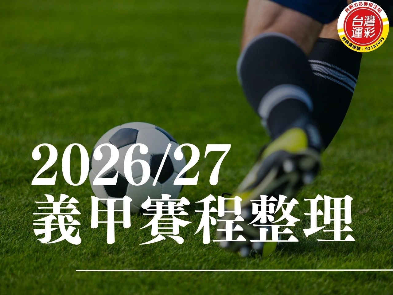 義甲賽程 2026義甲賽程 義大利甲級足球聯賽