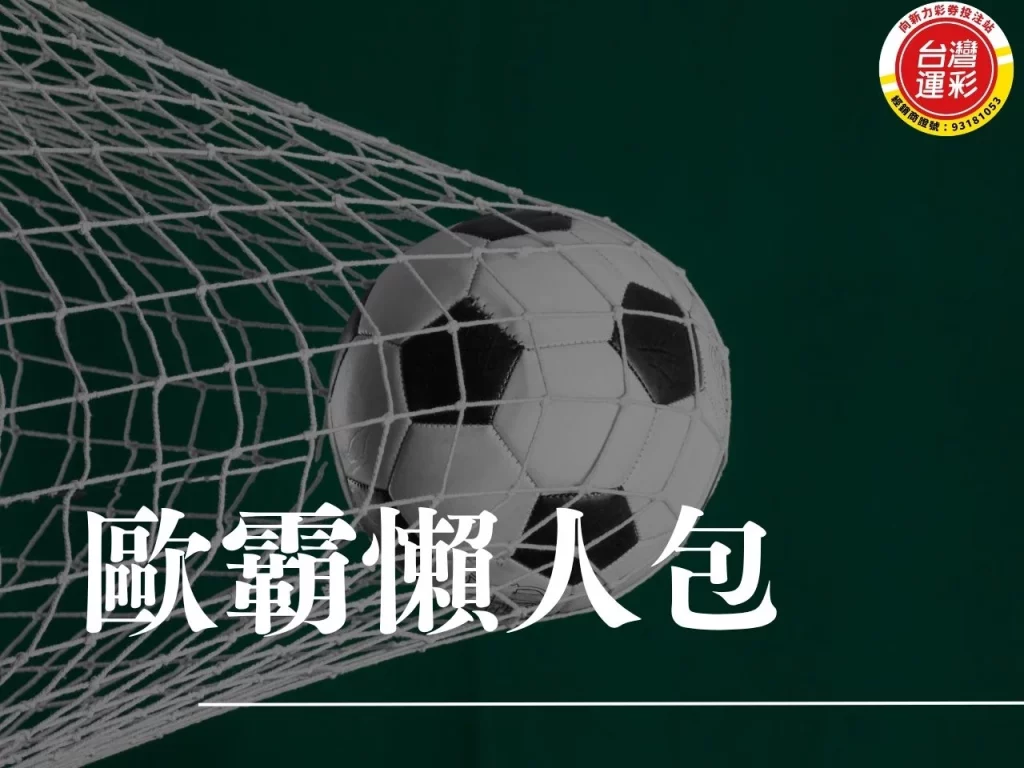 歐霸賽制 歐霸歷屆冠軍 歐霸冠軍 歐霸球隊 歐霸和歐冠差別 歐洲聯賽 歐聯盃