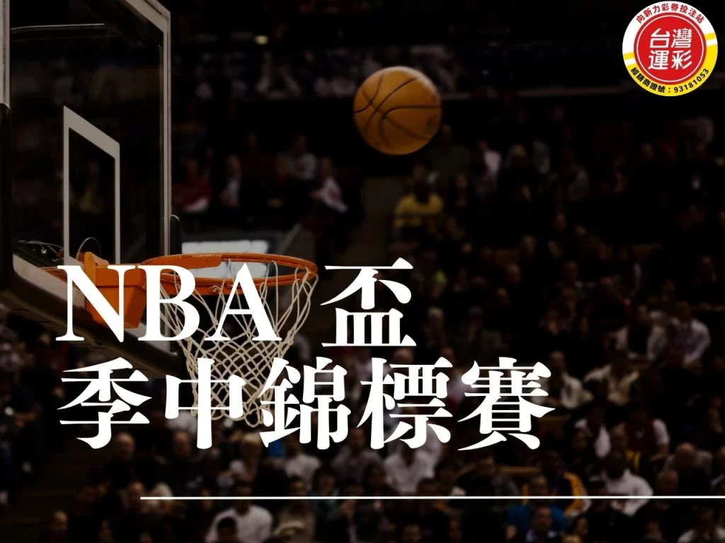 NBA Cup NBA盃 NBA季中錦標賽 NBA Cup賽制 NBA Cup獎金 NBA Cup賽程 NBA Cup冠軍 NBA例行賽 NBA淘汰賽