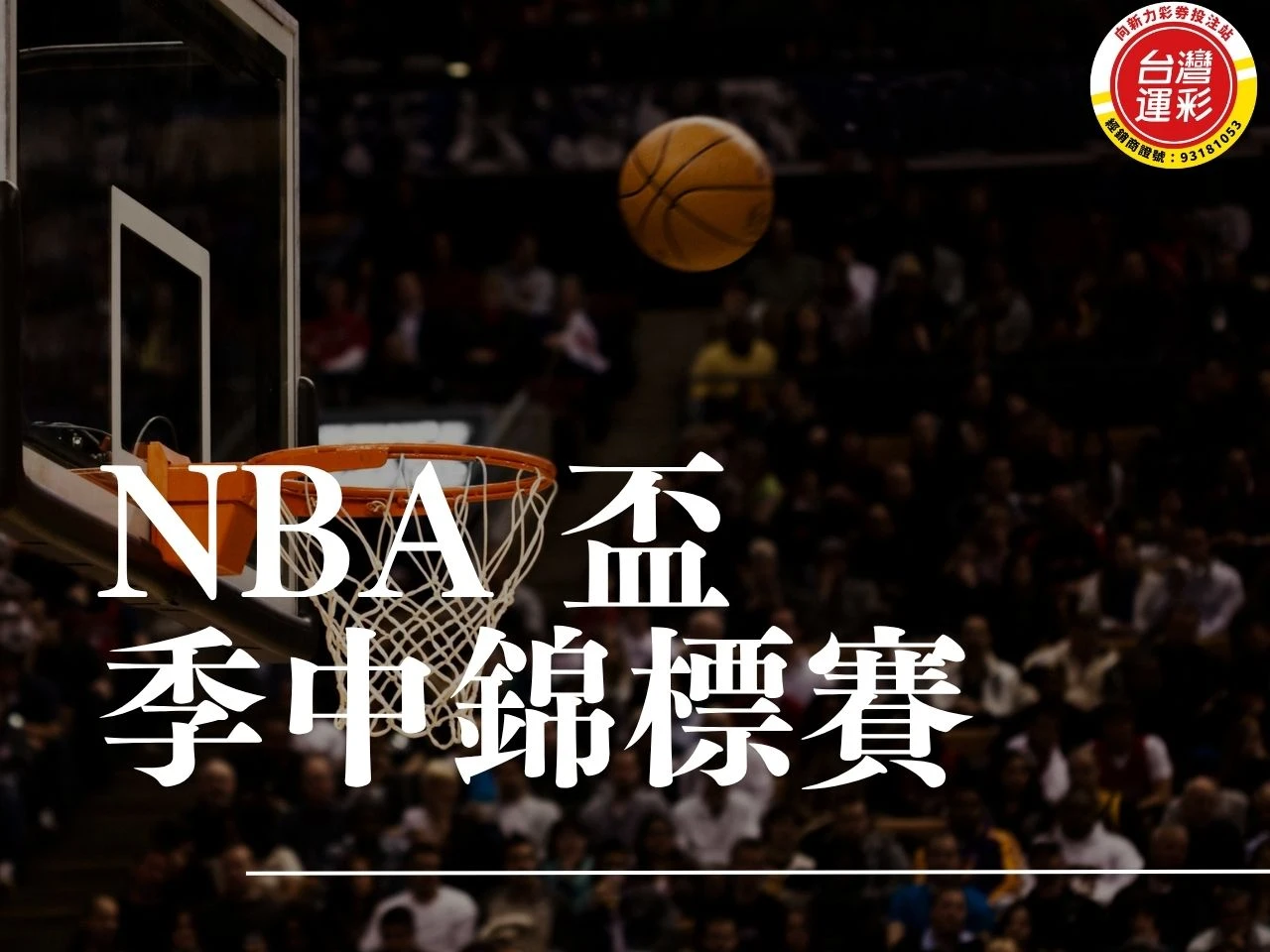 NBA Cup NBA盃 NBA季中錦標賽 NBA Cup賽制 NBA Cup獎金 NBA Cup賽程 NBA Cup冠軍 NBA例行賽 NBA淘汰賽