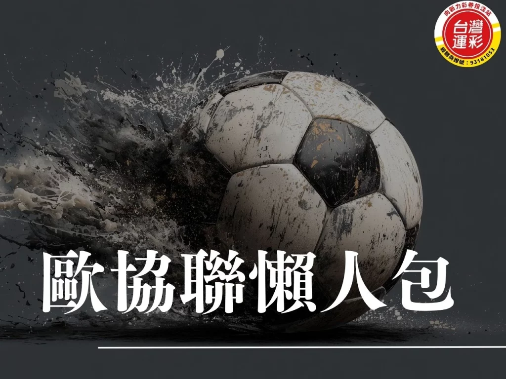 歐協聯 歐協聯賽制 歐協聯歷屆冠軍 歐協聯球隊 歐協聯和歐霸差別