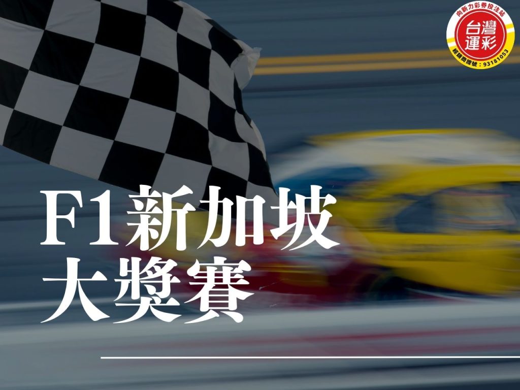 F1新加坡大獎賽 2026 F1新加坡站 新加坡大獎賽 F1新加坡 F1大獎賽 F1夜間賽 F1衝刺賽 F1 Sprint F1運彩新加坡 F1運彩
