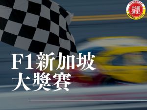 F1新加坡大獎賽 2026 F1新加坡站 新加坡大獎賽 F1新加坡 F1大獎賽 F1夜間賽 F1衝刺賽 F1 Sprint F1運彩新加坡 F1運彩