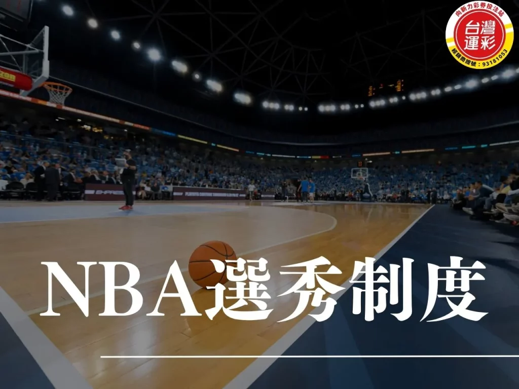 NBA選秀順位 NBA選秀樂透 NBA狀元 NBA首輪選秀 NBA次輪選秀 NBA新秀合約 NBA選秀權交易 NBA落選秀 2027 NBA選秀
