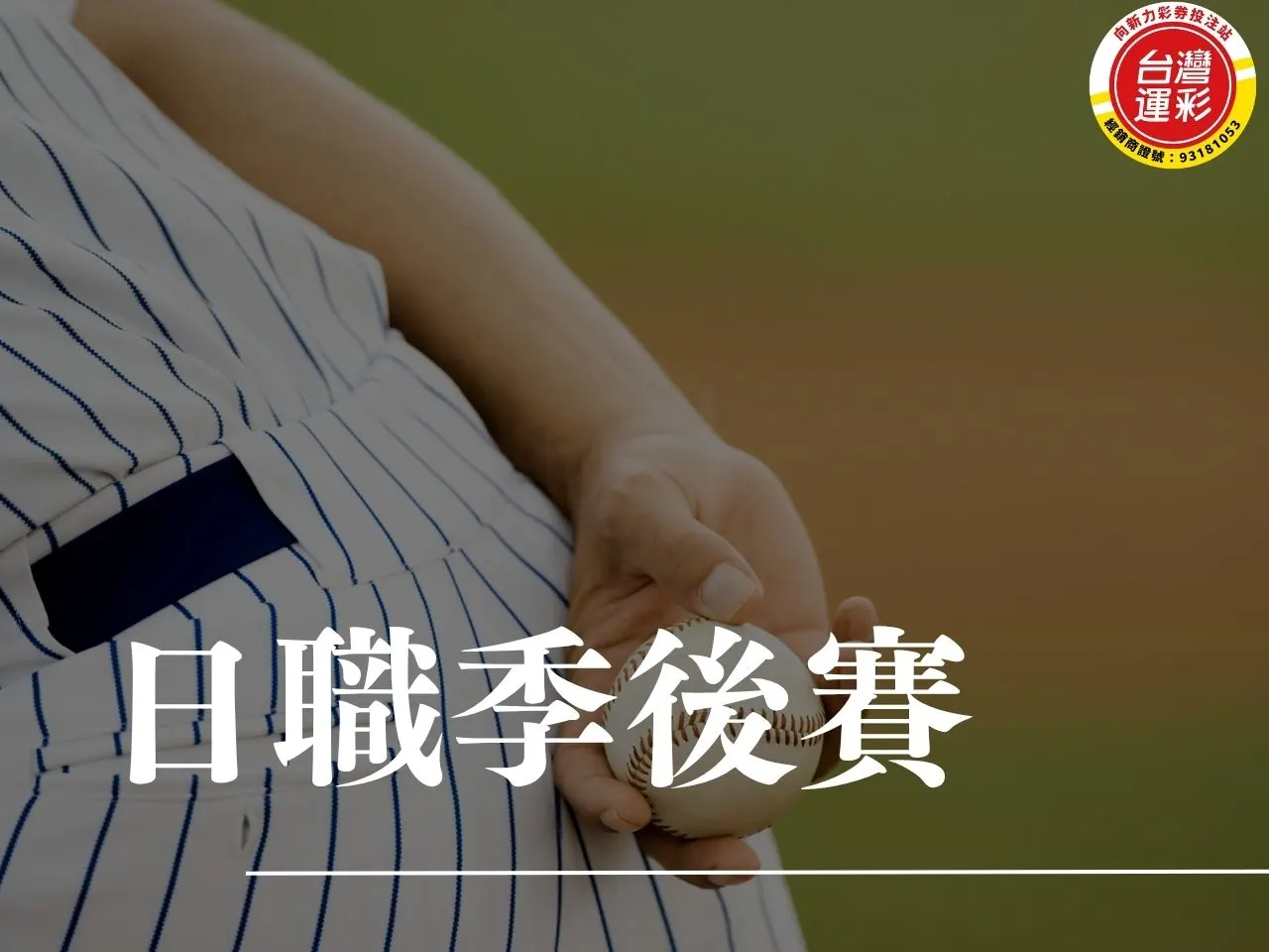 日本職棒季後賽