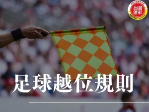 越位是什麼 足球越位 越位規則 越位判定 VAR越位 半自動越位 進球取消 角球越位 界外球越位 足球規則