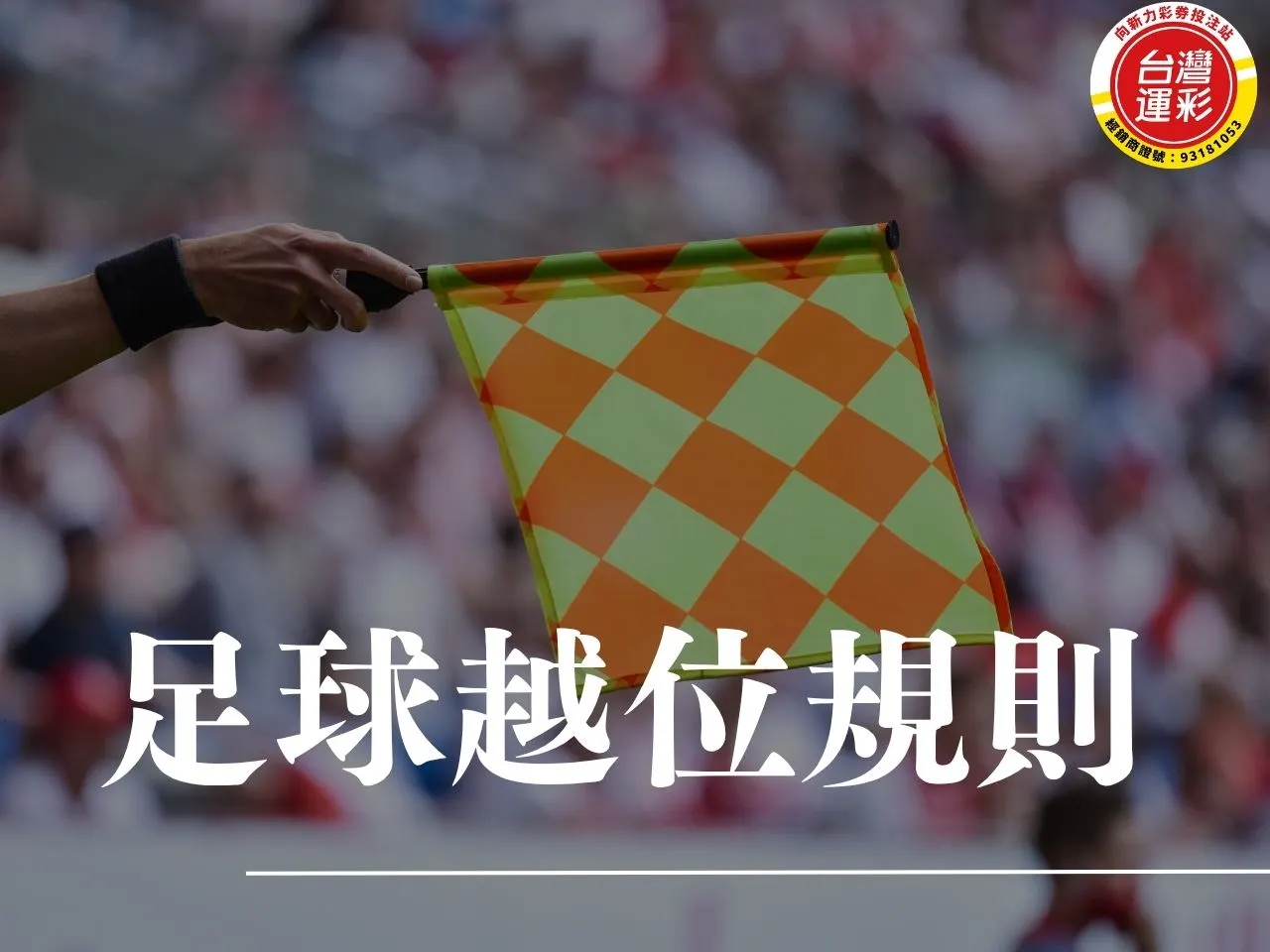 越位是什麼 足球越位 越位規則 越位判定 VAR越位 半自動越位 進球取消 角球越位 界外球越位 足球規則